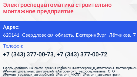 Электроспецавтоматика строительно монтажное предприятие - визитка