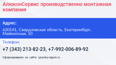 АлюконСервис производственно монтажная компания - визитка