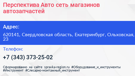 Перспектива Авто сеть магазинов автозапчастей - визитка