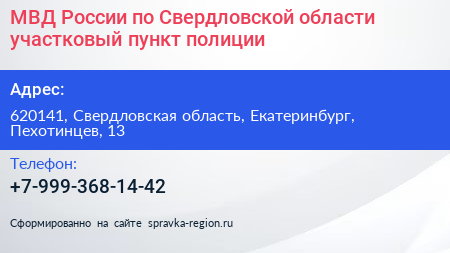 МВД России по Свердловской области участковый пункт полиции - визитка