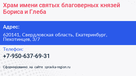 Храм имени святых благоверных князей Бориса и Глеба - визитка