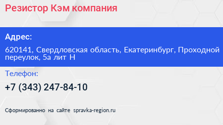 Резистор Кэм компания - визитка