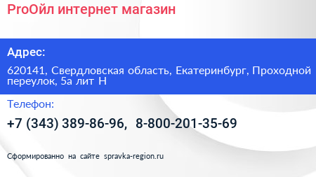 ProОйл интернет магазин - визитка