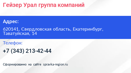 Гейзер Урал группа компаний - визитка