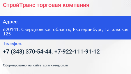 СтройТранс торговая компания - визитка