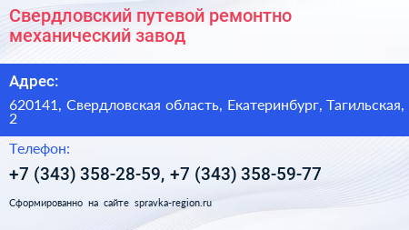 Свердловский путевой ремонтно механический завод - визитка