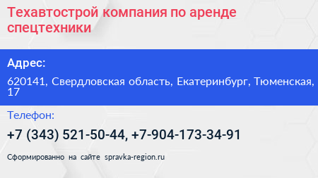 Техавтострой компания по аренде спецтехники - визитка