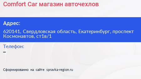 Comfort Car магазин авточехлов - визитка