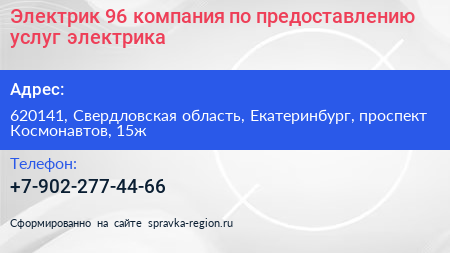 Электрик 96 компания по предоставлению услуг электрика - визитка