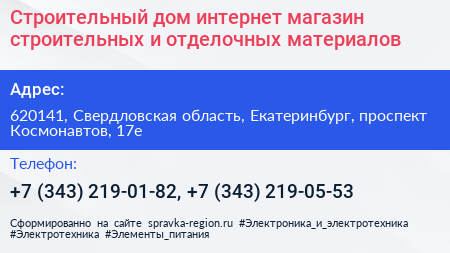 Строительный дом интернет магазин строительных и отделочных материалов - визитка