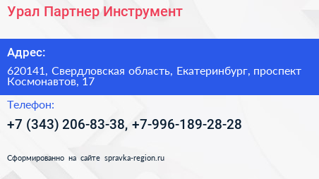 Урал Партнер Инструмент - визитка