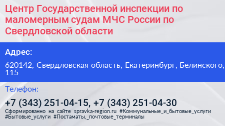 Центр Государственной инспекции по маломерным судам МЧС России по Свердловской области - визитка