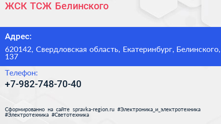 Нажмите, чтобы скачать визитку ЖСК ТСЖ Белинского - визитка
