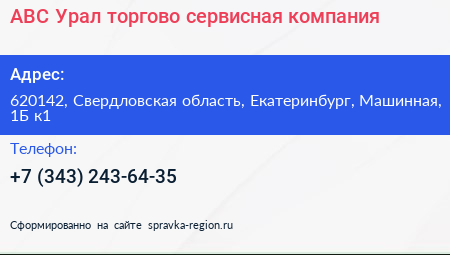 АВС Урал торгово сервисная компания - визитка