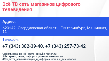 Всё ТВ сеть магазинов цифрового телевидения - визитка