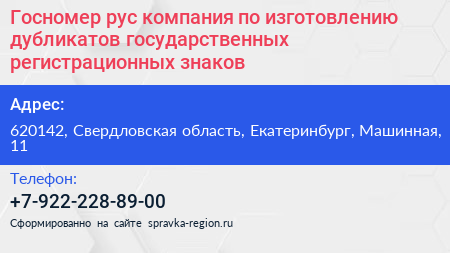 Госномер рус компания по изготовлению дубликатов государственных регистрационных знаков - визитка