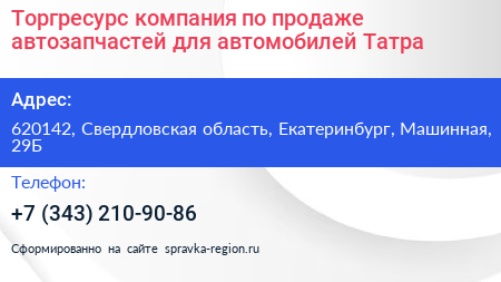 Торгресурс компания по продаже автозапчастей для автомобилей Татра - визитка