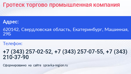 Гротеск торгово промышленная компания - визитка