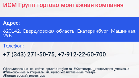 ИСМ Групп торгово монтажная компания - визитка