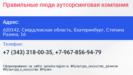 Правильные люди аутсорсинговая компания - визитка