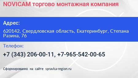 NOVICAM торгово монтажная компания - визитка