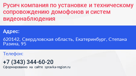 Русич компания по установке и техническому сопровождению домофонов и систем видеонаблюдения - визитка