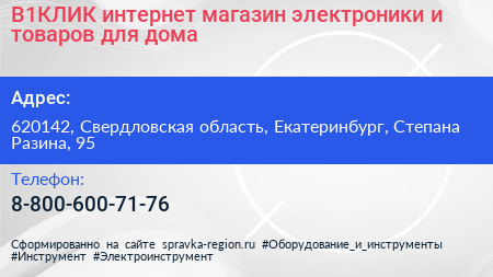 В1КЛИК интернет магазин электроники и товаров для дома - визитка