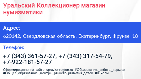 Уральский Коллекционер магазин нумизматики - визитка