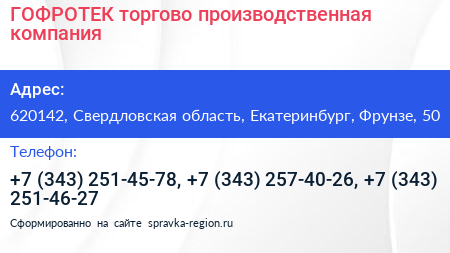ГОФРОТЕК торгово производственная компания - визитка