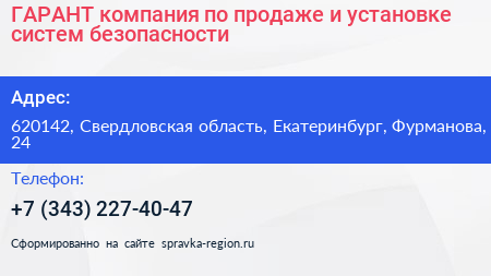 ГАРАНТ компания по продаже и установке систем безопасности - визитка