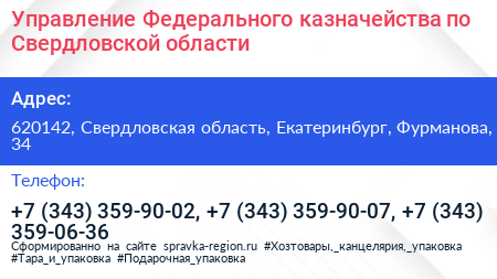 Управление Федерального казначейства по Свердловской области - визитка