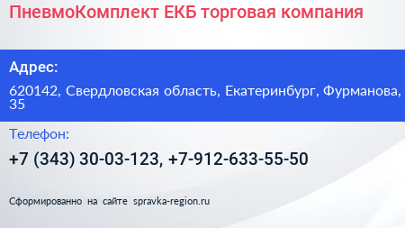 ПневмоКомплект ЕКБ торговая компания - визитка