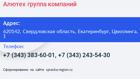 Алютех группа компаний - визитка