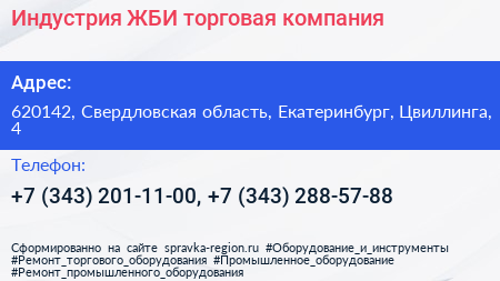 Индустрия ЖБИ торговая компания - визитка