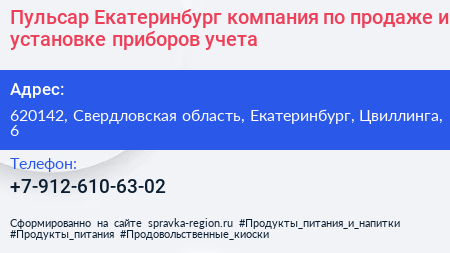 Пульсар Екатеринбург компания по продаже и установке приборов учета - визитка
