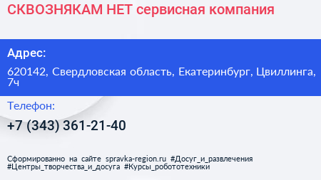СКВОЗНЯКАМ НЕТ сервисная компания - визитка