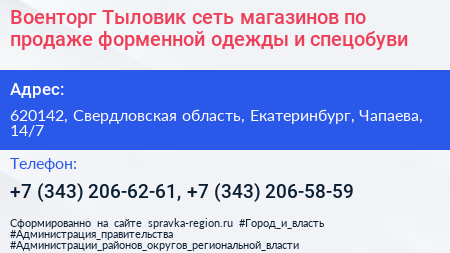 Военторг Тыловик сеть магазинов по продаже форменной одежды и спецобуви - визитка