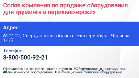 Codos компания по продаже оборудования для груминга и парикмахерских - визитка
