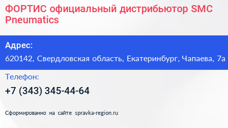 ФОРТИС официальный дистрибьютор SMC Pneumatics - визитка