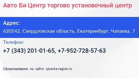 Авто Би Центр торгово установочный центр - визитка