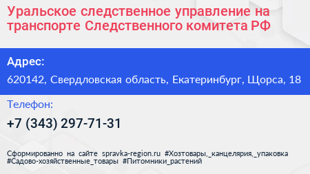 Уральское следственное управление на транспорте Следственного комитета РФ - визитка