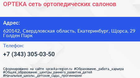 ОРТЕКА сеть ортопедических салонов - визитка