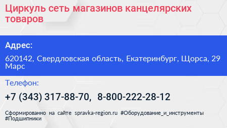 Циркуль сеть магазинов канцелярских товаров - визитка