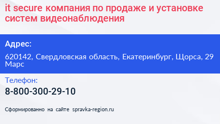 it secure компания по продаже и установке систем видеонаблюдения - визитка