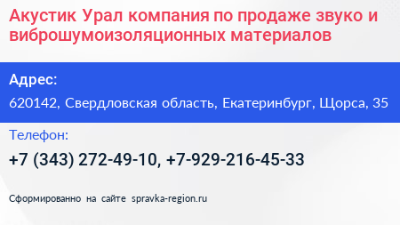 Акустик Урал компания по продаже звуко и виброшумоизоляционных материалов - визитка