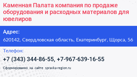Каменная Палата компания по продаже оборудования и расходных материалов для ювелиров - визитка