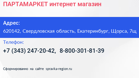 ПАРТАМАРКЕТ интернет магазин - визитка