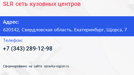 SLR сеть кузовных центров - визитка