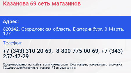 Казанова 69 сеть магазинов - визитка