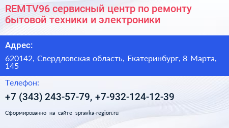 REMTV96 сервисный центр по ремонту бытовой техники и электроники - визитка